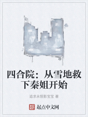 四合院：從雪地救下秦姐開始