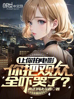 讓你拍電影，你把觀眾全嚇哭了？