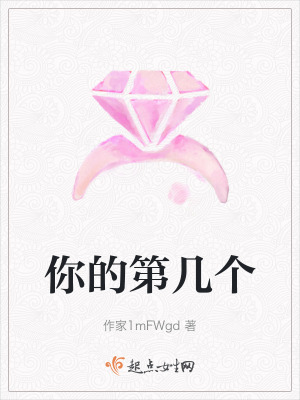 你的第幾個