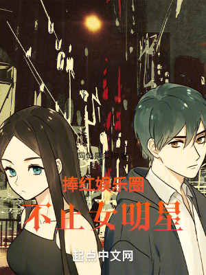 捧紅娛樂圈，不止女明星