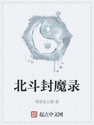北鬥封魔錄