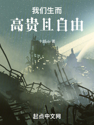 我們生而高貴且自由