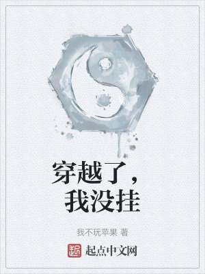 穿越了，我沒掛