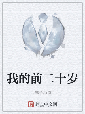 我的前二十歲