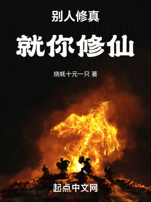 別人修真，就你修仙