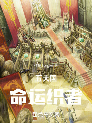 五大國：命運織者