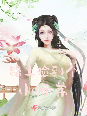 路上撿到個小師弟