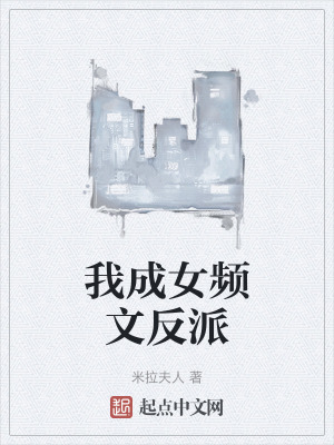 我成女頻文反派