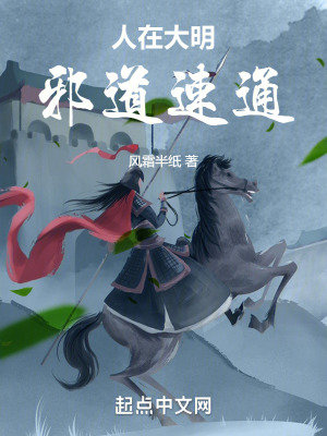 人在大明，邪道速通