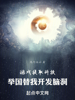 遊戲提取科技，舉國替我開發腦洞