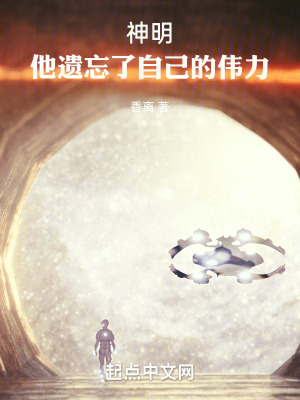 神明，他遺忘了自己的偉力