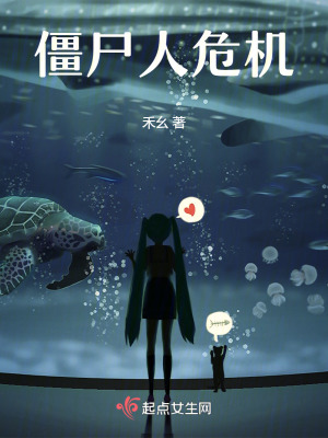 僵屍人危機 僵屍人危機