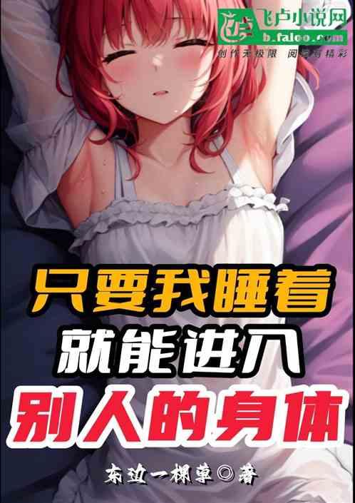 隻要我睡著,就能進入別人的身體 隻要我睡著,就能進入別人的身體