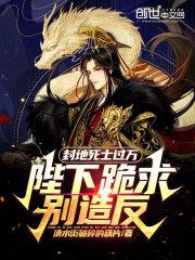 封地死士過萬,陛下跪求別造反 封地死士過萬,陛下跪求別造反