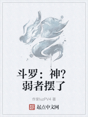 鬥羅:神?弱者擺了 鬥羅:神?弱者擺了