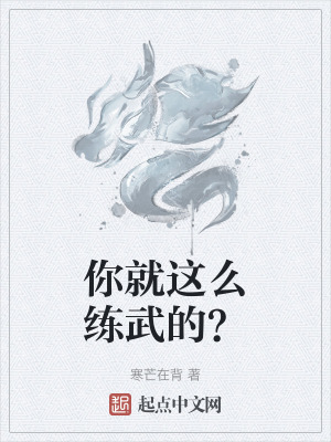 你就這麽練武的? 你就這麽練武的?
