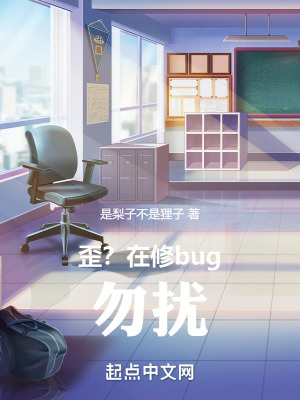 歪?在修bug,勿擾 歪?在修bug,勿擾