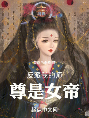 反派我的師尊是女帝 反派我的師尊是女帝