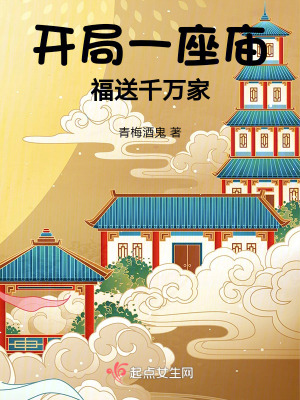 開局一座廟,福送千萬家 開局一座廟,福送千萬家