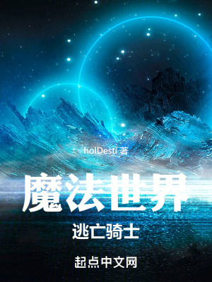 魔法世界逃亡騎士 魔法世界逃亡騎士