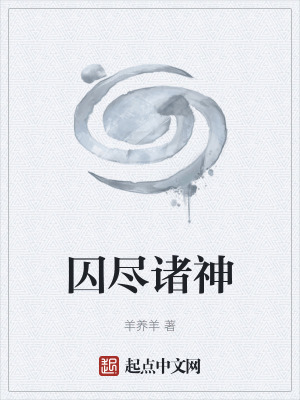 囚盡諸神 囚盡諸神