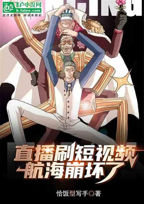 直播刷短視頻,航海崩壞了 直播刷短視頻,航海崩壞了