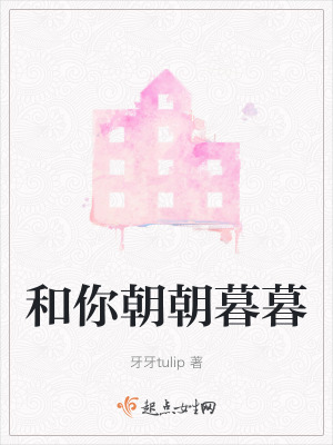 和你朝朝暮暮 和你朝朝暮暮
