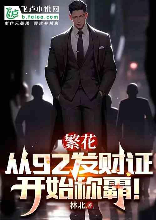 繁花:從92發財證開始稱霸! 繁花:從92發財證開始稱霸!