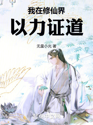 我在修仙界以力證道 我在修仙界以力證道