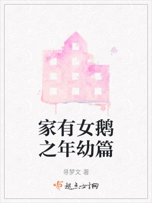 家有女鵝之年幼篇 家有女鵝之年幼篇