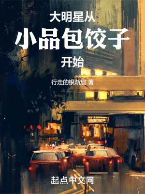 大明星從小品包餃子開始 大明星從小品包餃子開始