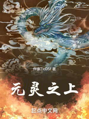 元靈之上 元靈之上