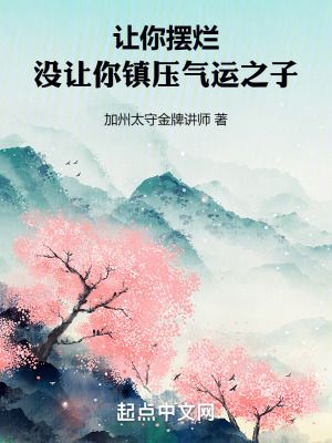 讓你擺爛,沒讓你鎮壓氣運之子! 讓你擺爛,沒讓你鎮壓氣運之子!