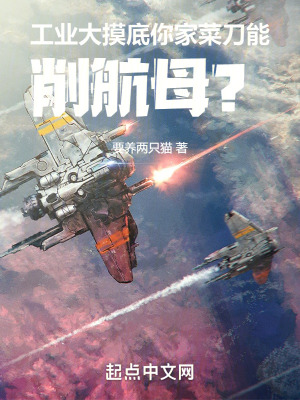 工業大摸底,你家菜刀能削航母? 工業大摸底,你家菜刀能削航母?