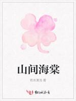 山間海棠 山間海棠