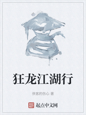 狂龍江湖行 狂龍江湖行