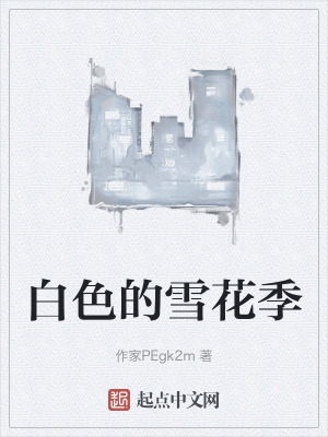 白色的雪花季 白色的雪花季