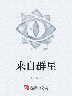 來自群星 來自群星