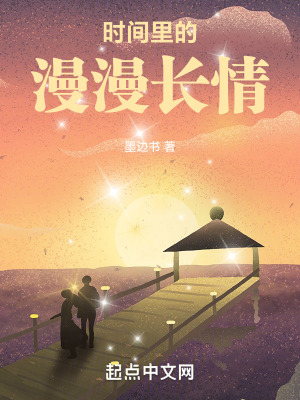 時間裏的漫漫長情 時間裏的漫漫長情