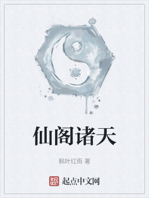 仙閣諸天 仙閣諸天