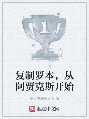 複製羅本,從阿賈克斯開始 複製羅本,從阿賈克斯開始