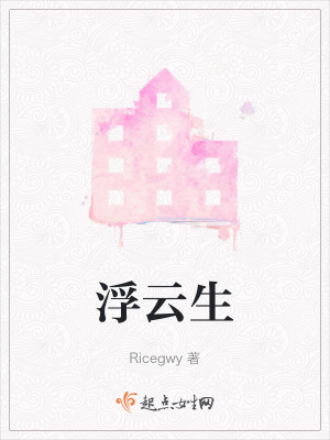 浮雲生 浮雲生