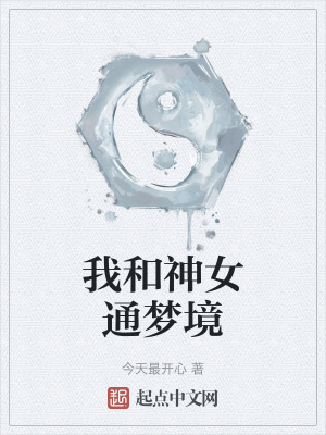 我和神女通夢境 我和神女通夢境