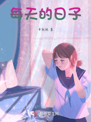 每天的日子 每天的日子