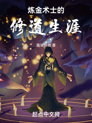 煉金術士的修道生涯 煉金術士的修道生涯