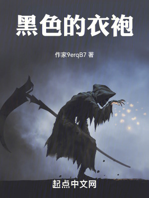 黑色的衣袍 黑色的衣袍