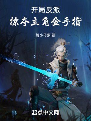 開局反派,掠奪主角金手指 開局反派,掠奪主角金手指