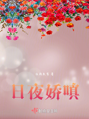 日夜嬌嗔 日夜嬌嗔