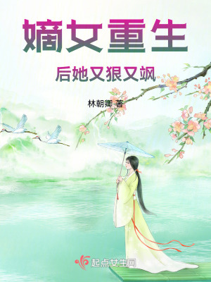 嫡女重生後她又狠又颯 嫡女重生後她又狠又颯