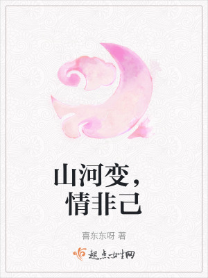 山河變,情非己 山河變,情非己